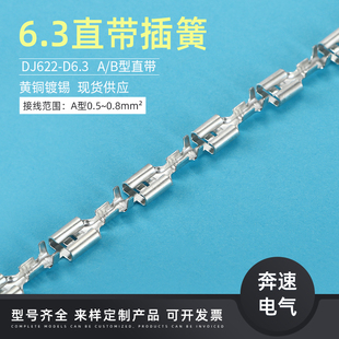 D6.3A 6.3插簧直带 250母端 D6.3B 6.3端子 DJ622