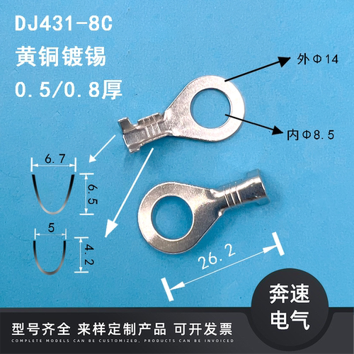 DJ431-8C6.2圆环8.2接线片