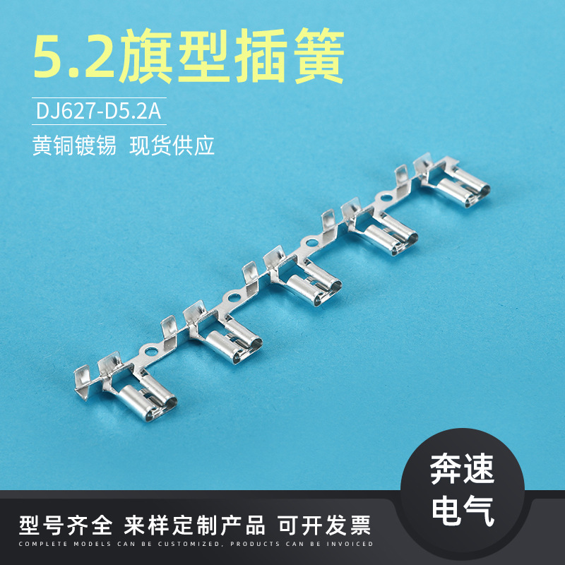 5.2旗形插簧保险端子DJ627-D5.2A