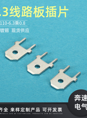 6.3线路板插片  DJ6110-6.3*0.8 PCB线路板公端  6.3插片 250公端