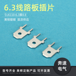 DJ6110 6.3插片 6.3 PCB线路板公端 250公端 0.8 6.3线路板插片