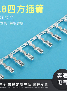 DJ621-E2.8A2.8四方插簧端子
