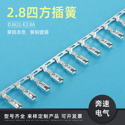 2.8四方插簧端子  DJ621-E2.8A 电瓶车连绕端子 2.8插簧
