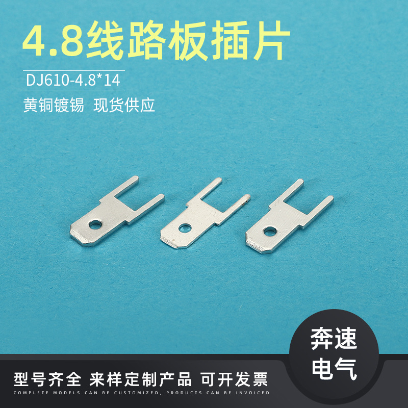 4.8线路板插片187端子DJ610-4.8
