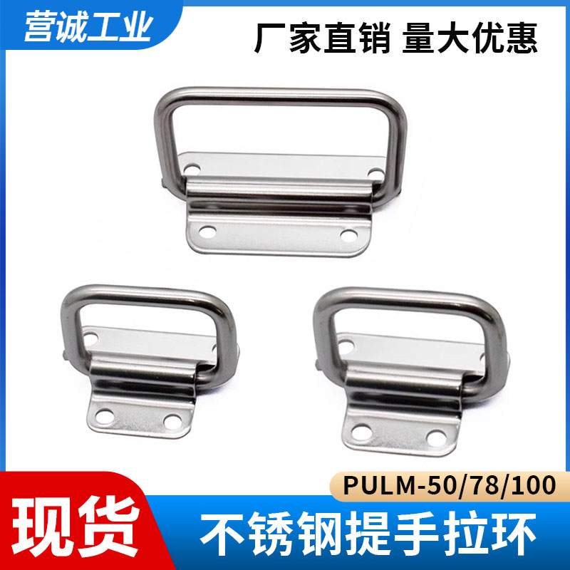 PULM-50/78/100 拉环提手不锈钢304工业拉手铁木箱工具箱折叠把手