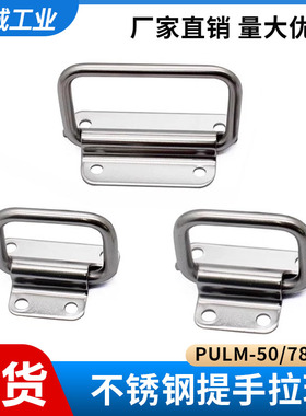 PULM-50/78/100 拉环提手不锈钢304工业拉手铁木箱工具箱折叠把手