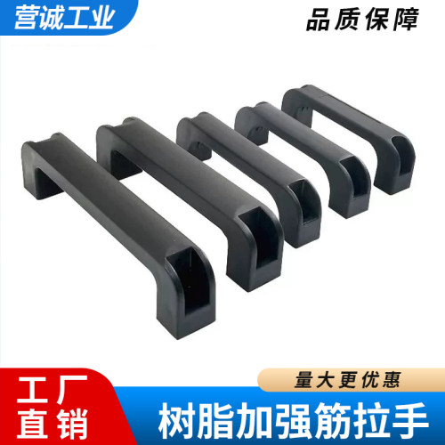 C-UPCB120/130/160/180 ABS树脂拉手尼龙加强筋拉手塑料工业把手