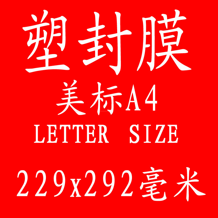 美标letter size laminating pouches塑封膜过塑膜封塑纸美国a4膜