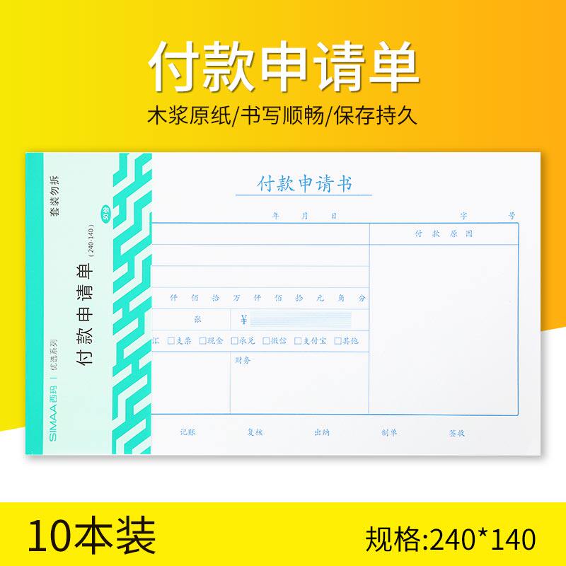西玛8513手写通用财务报销单据240*140mm付款申请单申请书付款收款转账记账凭证凭证纸财务会计办公用品_虎窝淘
