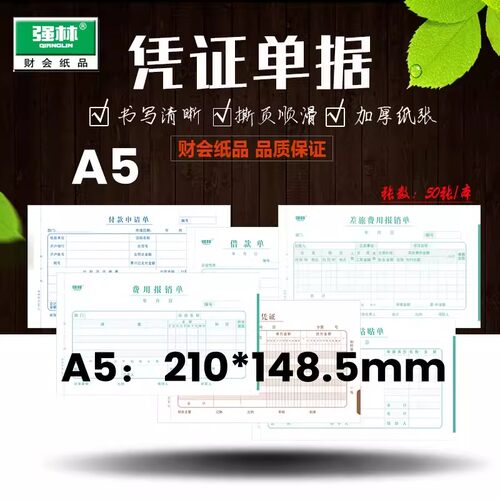 强林A5费用报销单记账凭证原始凭证粘贴单付款申请单出差旅费报销单电脑打印凭证财务会计报销产品210-148.5