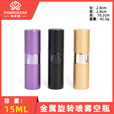 法茗萱香水瓶 分装空瓶 散装香水空瓶 15ML金属旋转喷雾空瓶