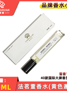 法茗萱10ml品牌香水正规备案批发零售持久留香1至3天(黄色邂逅)