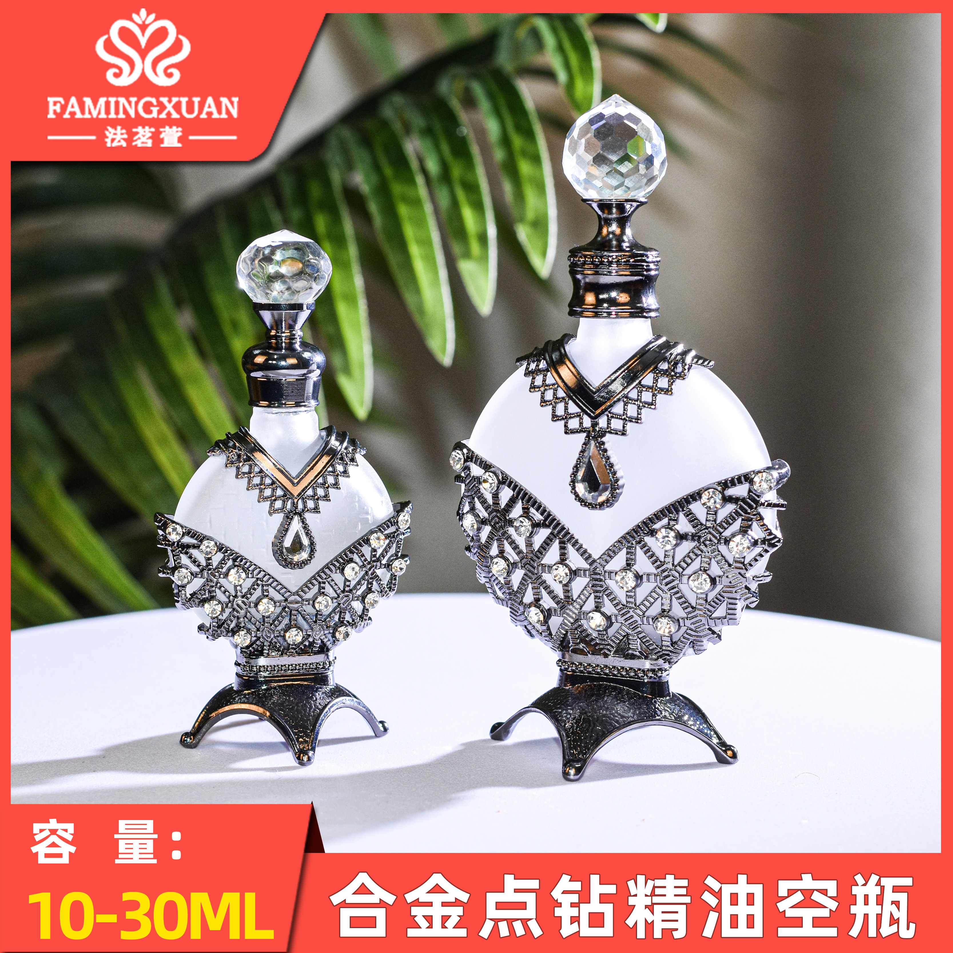 法茗萱 分装空瓶 玻璃瓶 散装香水空瓶  10-30ML合金点钻精油瓶