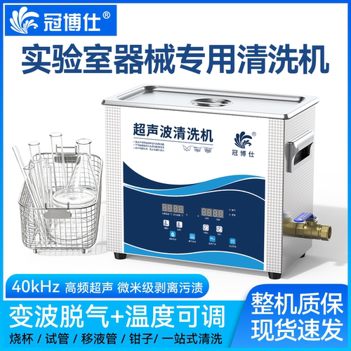 冠博仕超声波震荡清洁器清洗机
