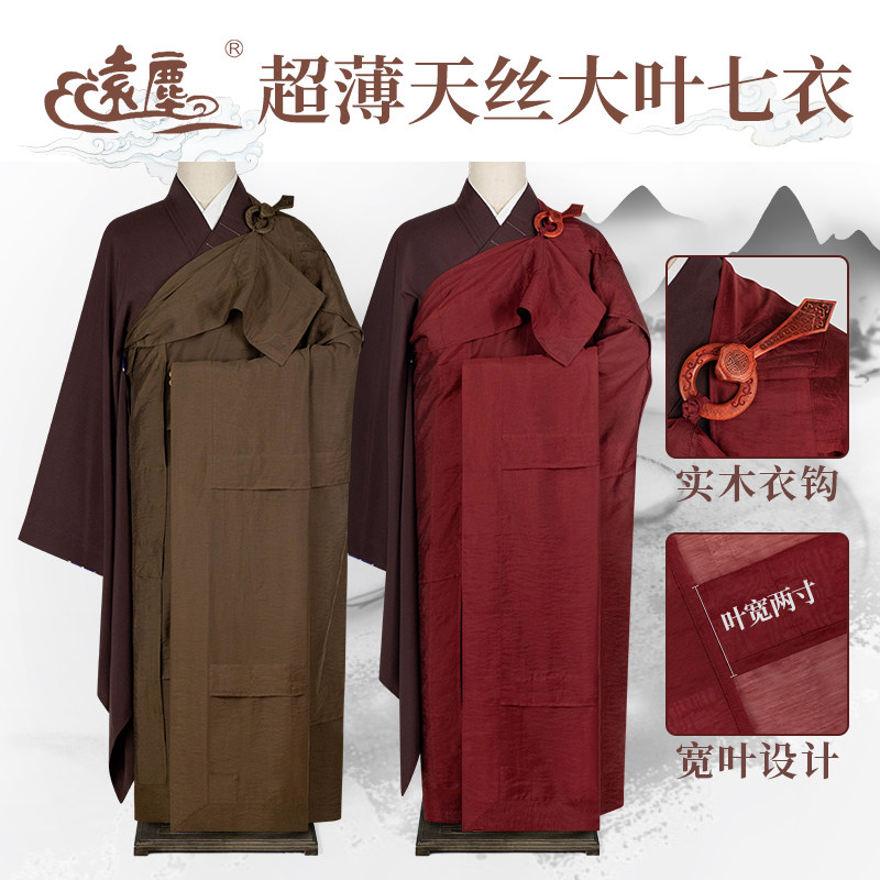 远尘僧服木兰色天丝大叶七衣夏季薄出家僧人袈裟搭衣戒衣法会透气