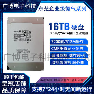 东芝16T企业级氦气硬盘 16TB监控录像安防NAS阵列16t台式机械硬盘