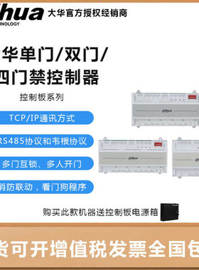 大华控制器单门DH-ASC21B-DF双门ASC22B四门DH-ASC24B门禁读头
