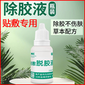 贴敷脱胶液皮肤胶除剂儿童贴敷脱胶液沙蒿子透皮贴除胶剂贴贴伴侣