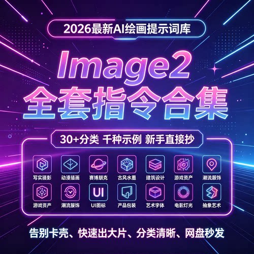 Image2提示词全套30种分类百种示例指令合集