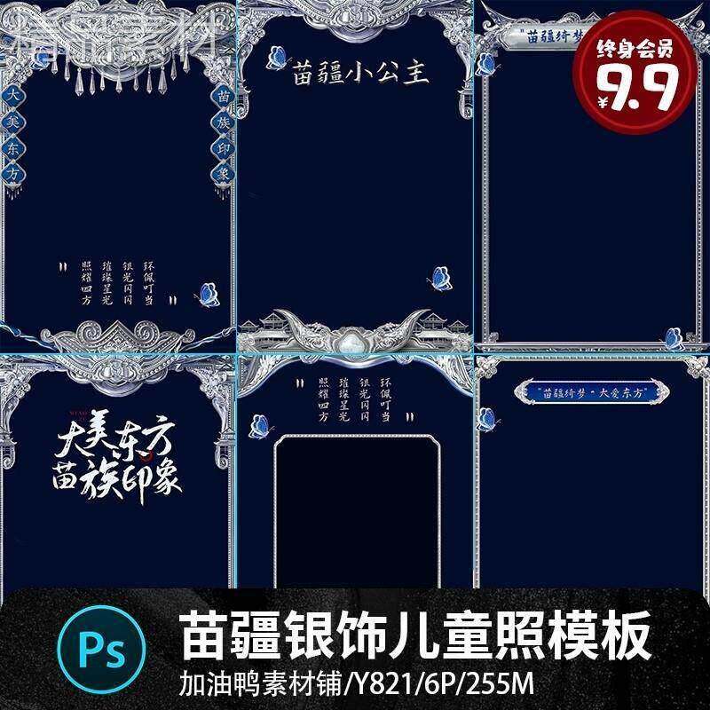 苗族苗疆风银饰异域民族风儿童婴儿相本写真照PSD设计素材模板