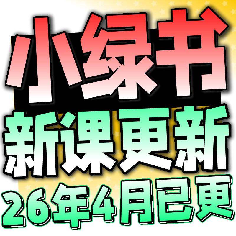 微信公众号小绿书零基础自学营运图文教程新手自媒体推广学习课程