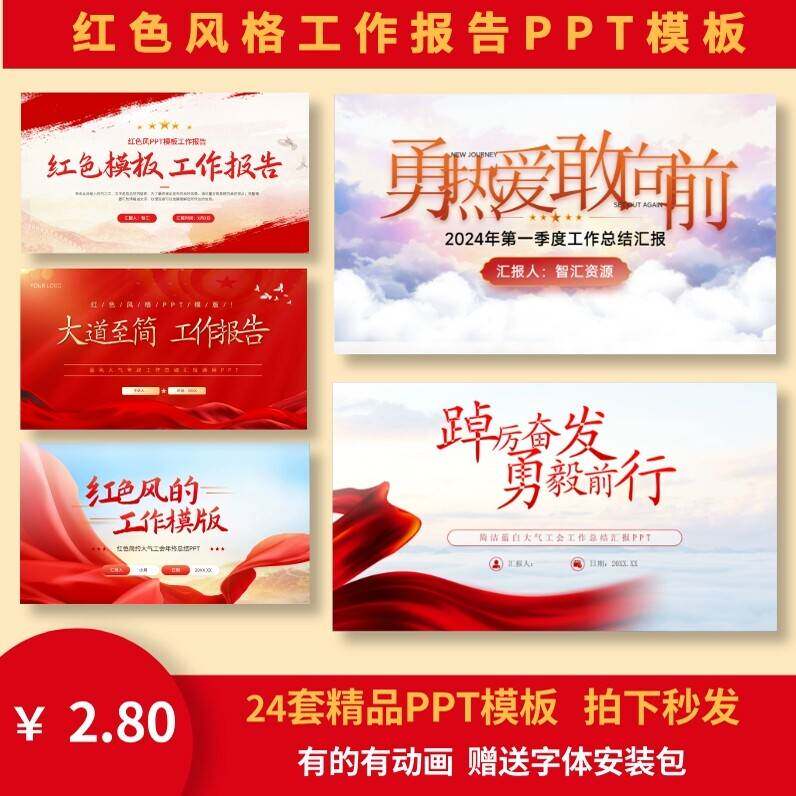 红色风PPT模板工作报告爱国企业工作报告a