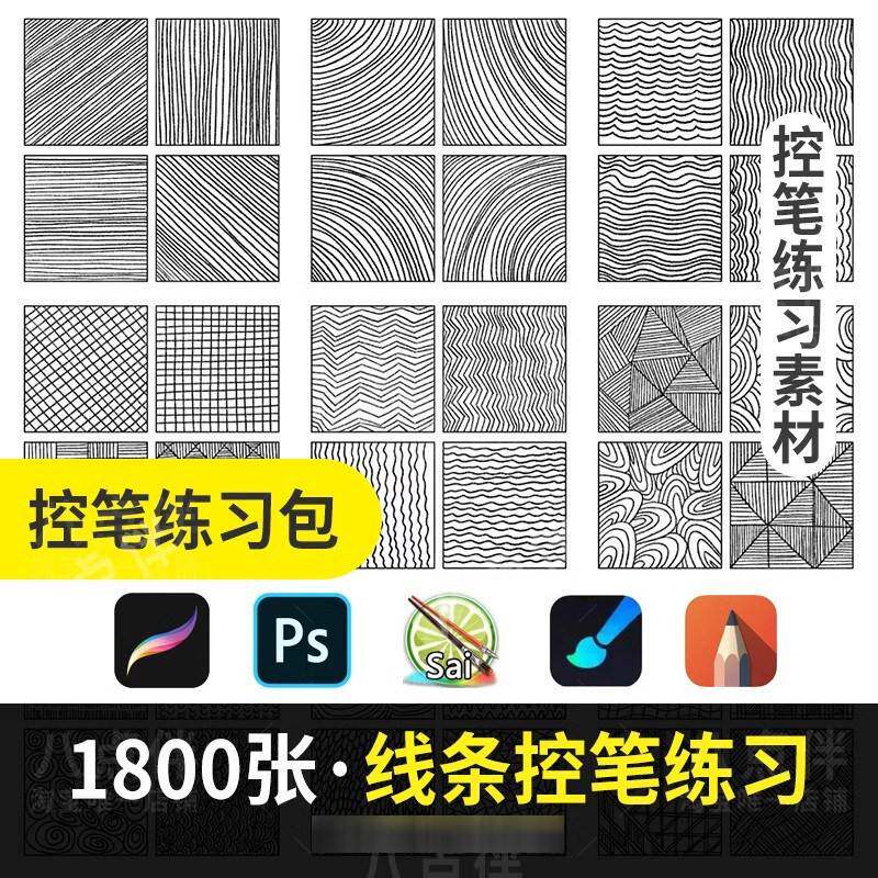 procreate勾线条控笔训练习SAI教程手画世界ps插画ipad临摹素材a