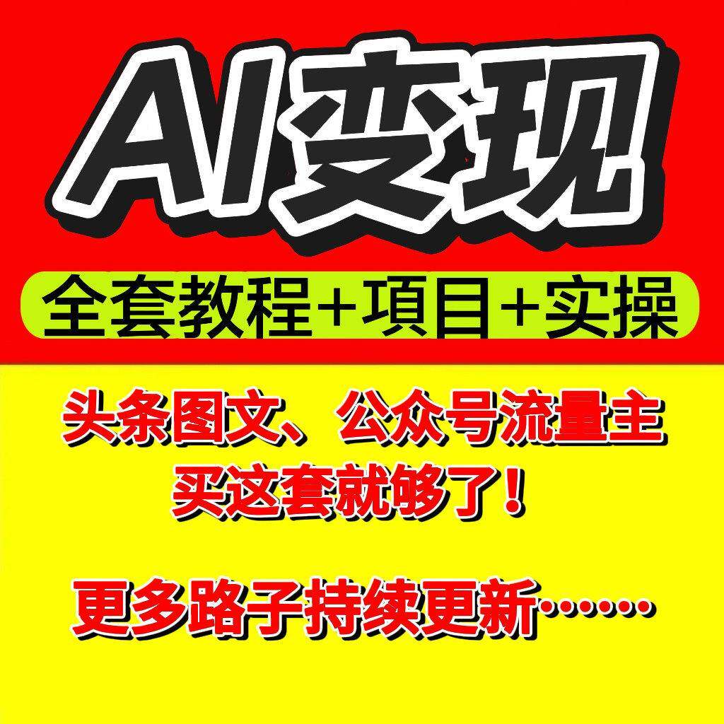 AI提示词变现今日头条写作副业专案教程公众号流量主在家搬砖创业