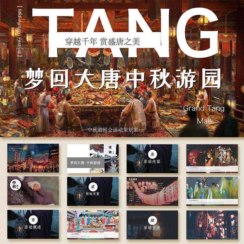 中秋游园会梦回大唐主题活动策划方案ppt模板舞美效果图素材案例a