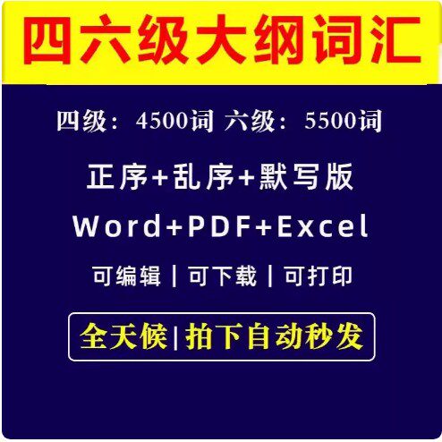 大学英语四级六级必背单词默写大纲词汇5500电子版PDFword正乱序