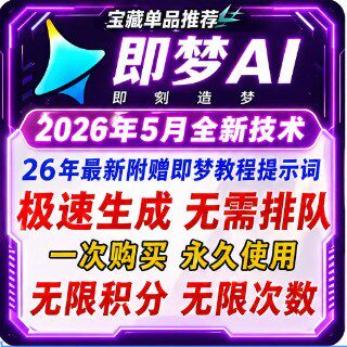 即梦ai海螺ai文生影片图生影片无限积分制作抖音短影片ai影片教
