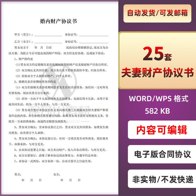夫妻共同财产约定协议书word模板婚前内房产分配归属公证合同范本