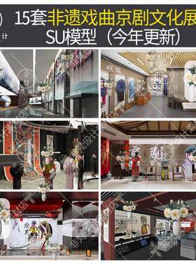 U520新中式非遗戏曲戏剧京剧花鼓戏昆曲文化展厅戏服头冠SU模型a