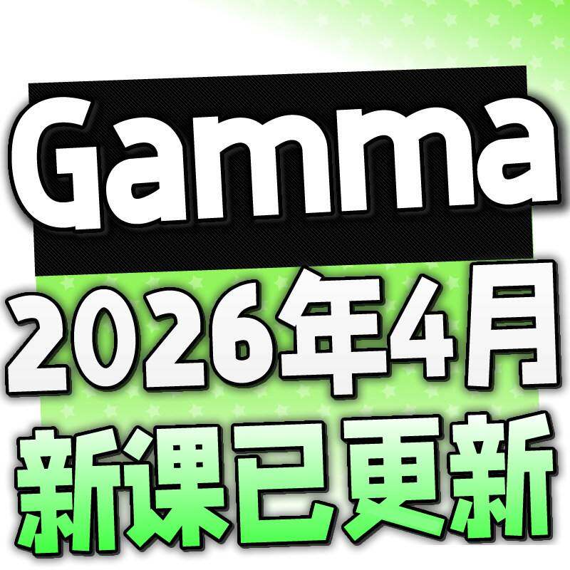 Gamma教程 AI一键生成PPT文件文稿幻灯片模板自动生成工具