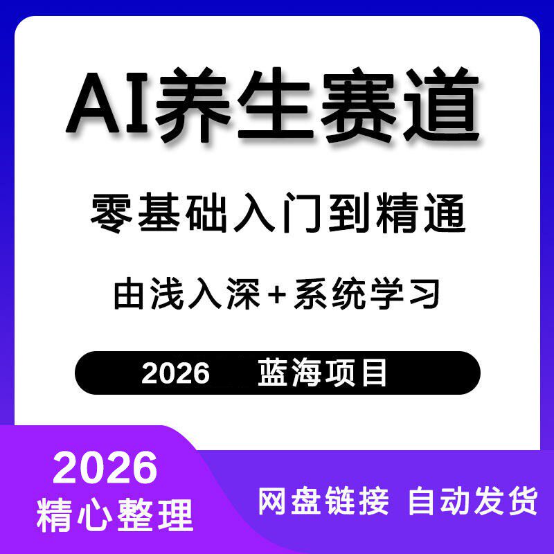 AI养生赛道零基础入门到精通创业资料教程2026年蓝海项目网盘链