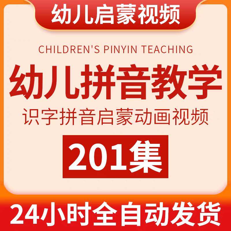 幼儿园小学启蒙一年级二年级儿童学汉语拼音教学动画影片学习教程