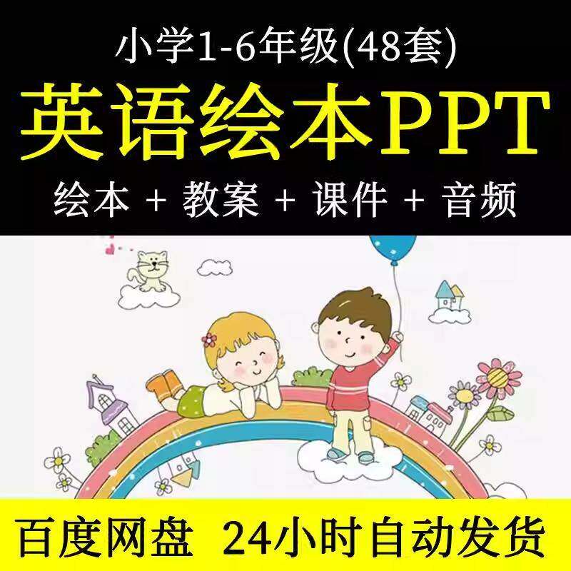 小学英语英文绘本PPT课件 一二三四五六年级故事阅读教学案电子版