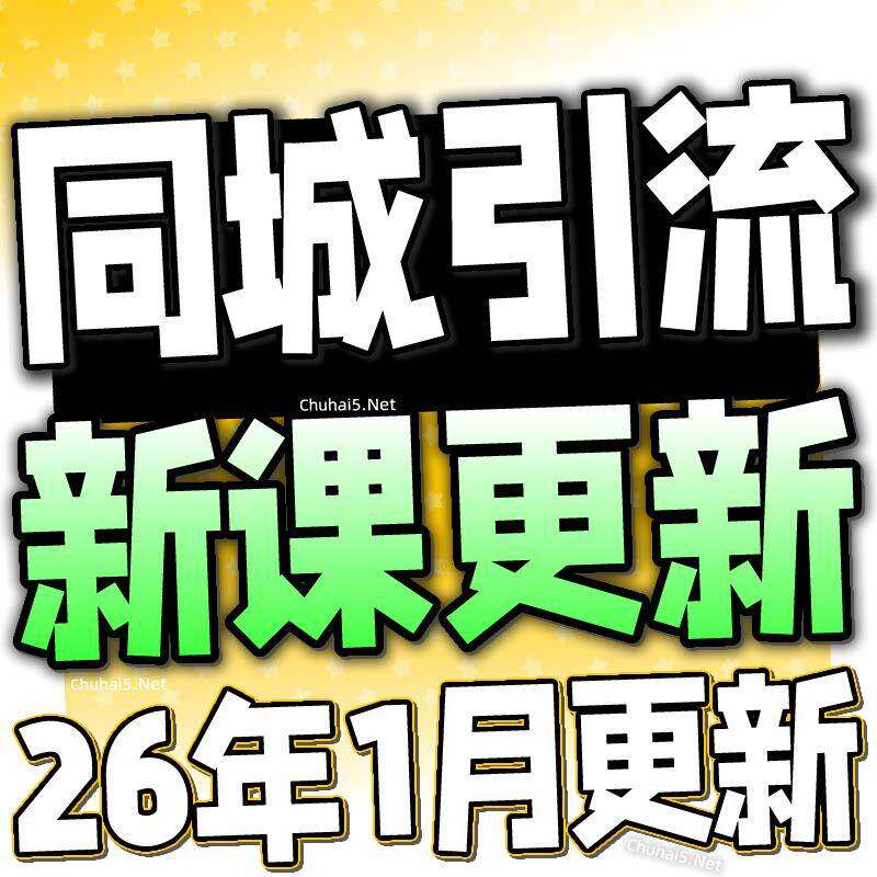 2026 实体店同城引流本地生活团购教程私域营运直播探店课程更新