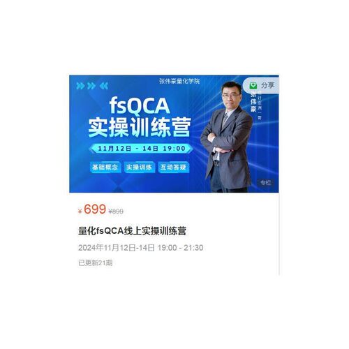 量化fsQCA线上实操训练营(配套软体课件资料齐全)2024年11月新a