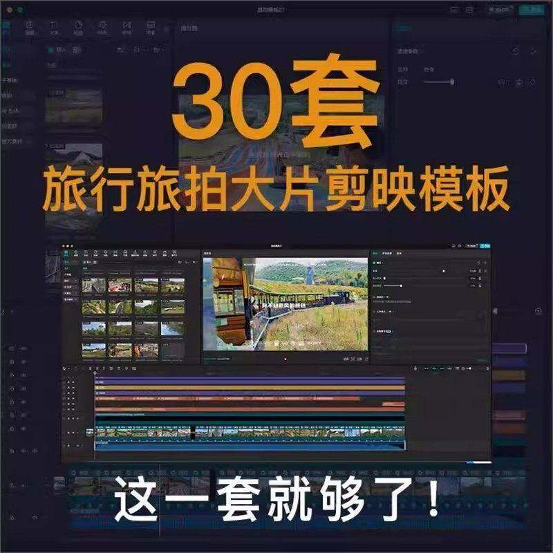 30套旅拍Vlog剪映模板电影感旅行旅游生活记录卡点视频草稿素材XS