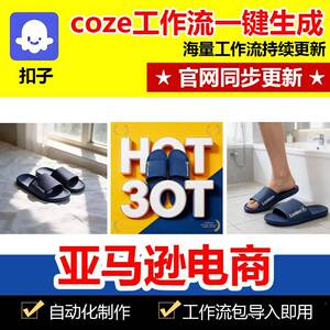 亚键逊电商主海图扣子流报图工生图片oze智马能体成一c成作品代码