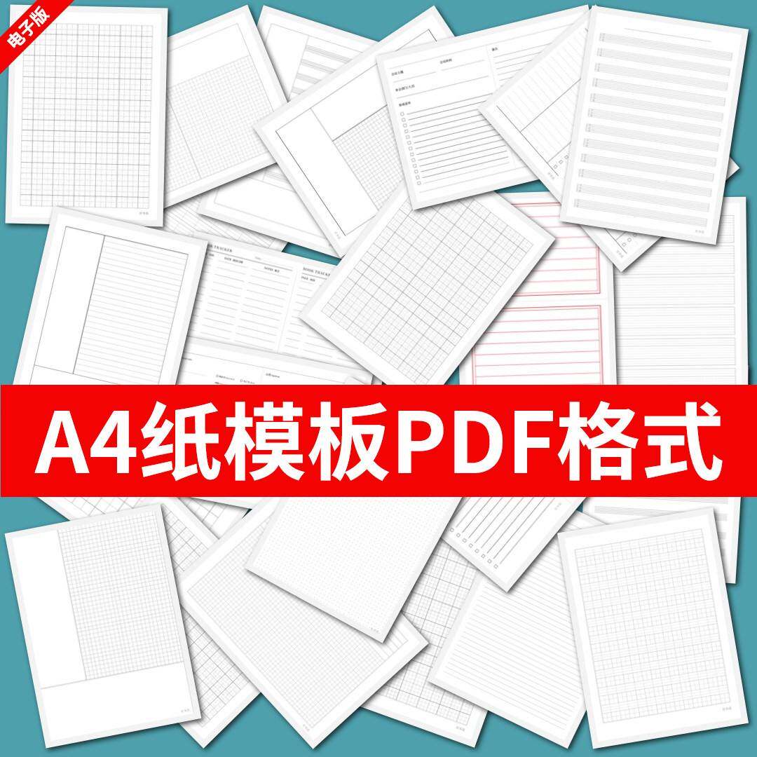 各种A4纸打印模板素材高清PDF格式信纸方格田子格线条拼音电子版a