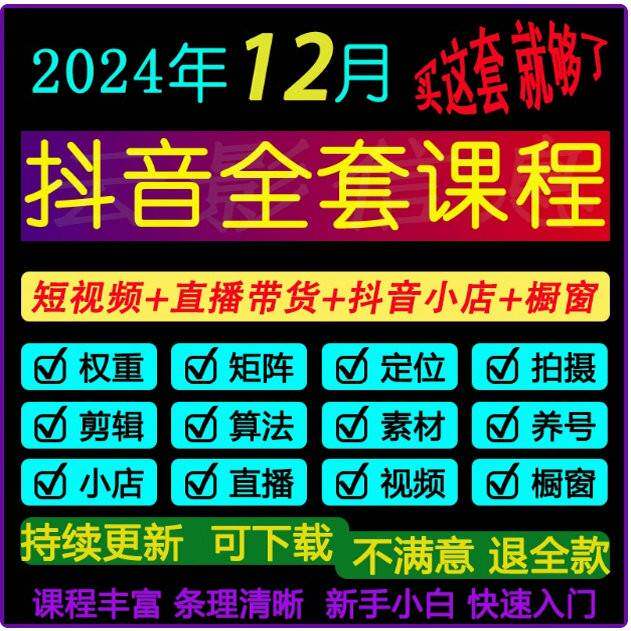 抖音营运素材影片直播带货话术剪辑课程千川小店内容自媒体教程
