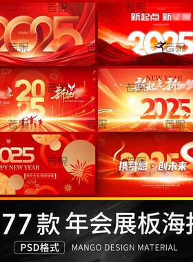 2025蛇年企业公司颁奖晚会红色活动背景展板海报模板设计psd素材