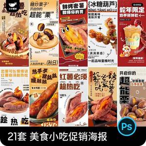 美食小吃烤红薯糖葫芦糖炒板栗活动海报易拉宝展架PSD设计素材a
