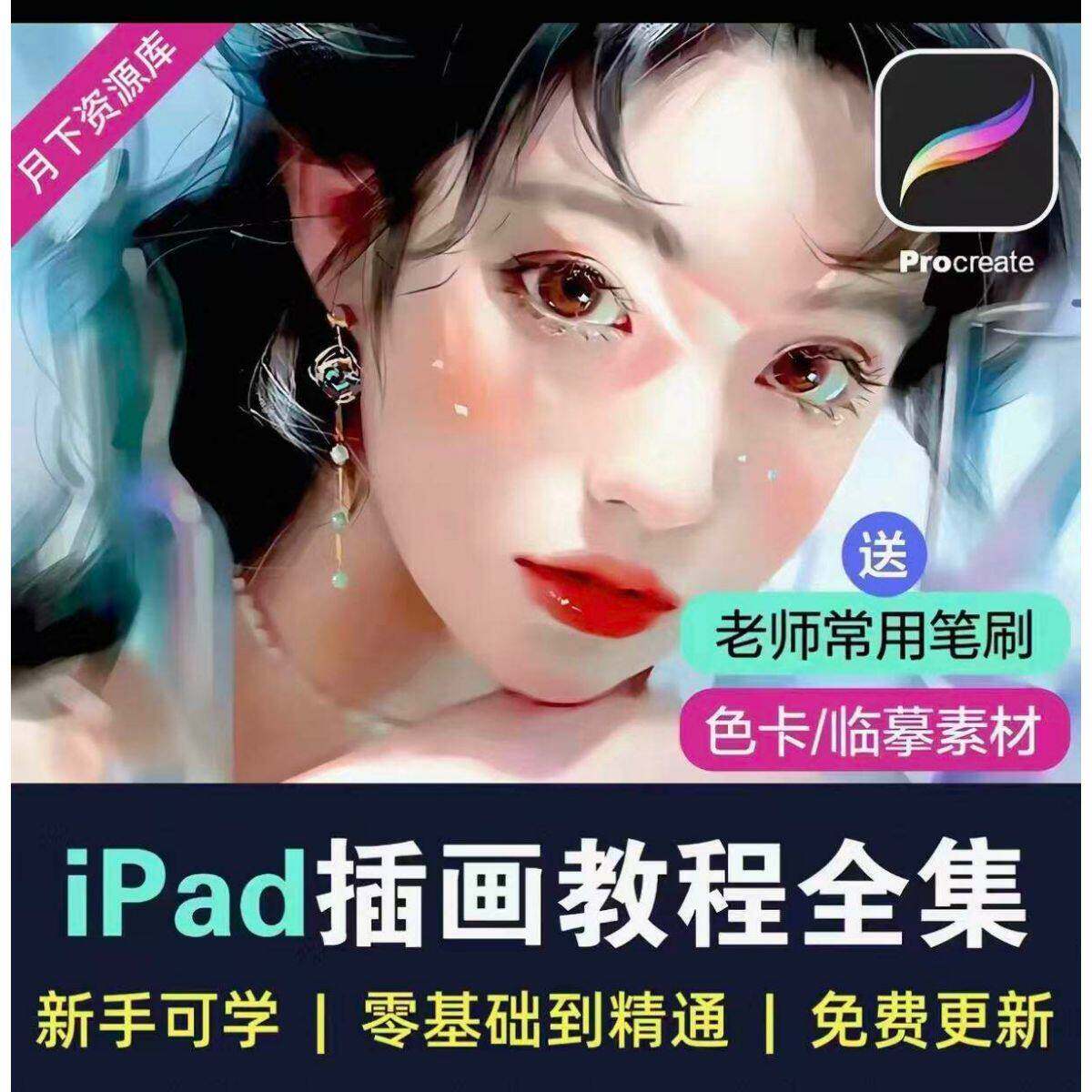 Procreate插画教程ipad绘画零基础手绘入门原画板绘影片