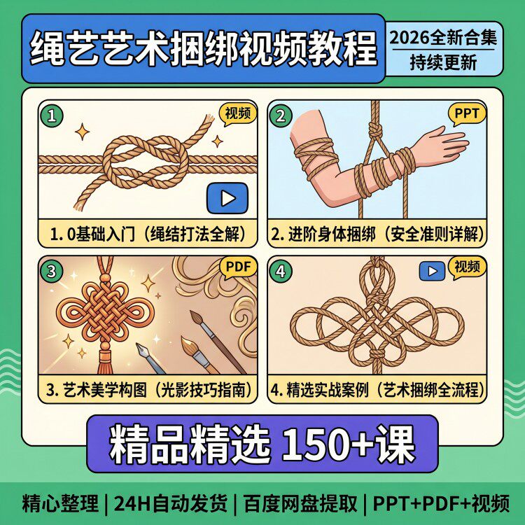 绳艺艺术捆绑视频教程入门到精通绳结打法艺术创意