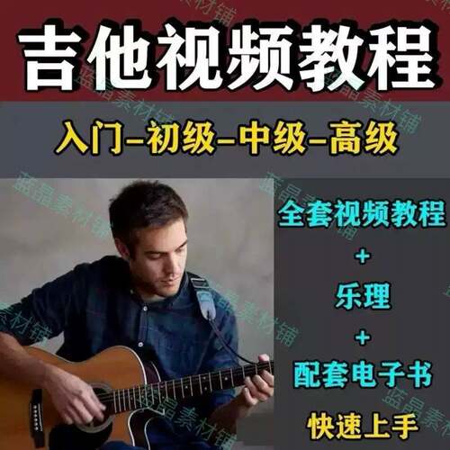 吉他教程零基础影片全套入门教程教学自学古典民谣初学到精通素材