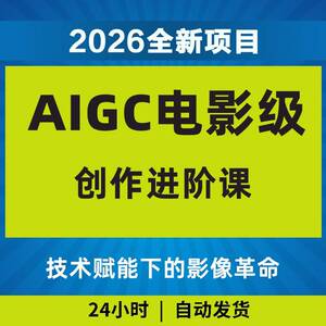 2026AIGC电影级创作进阶课学习教程实战黑科技影片课程AI副业专案