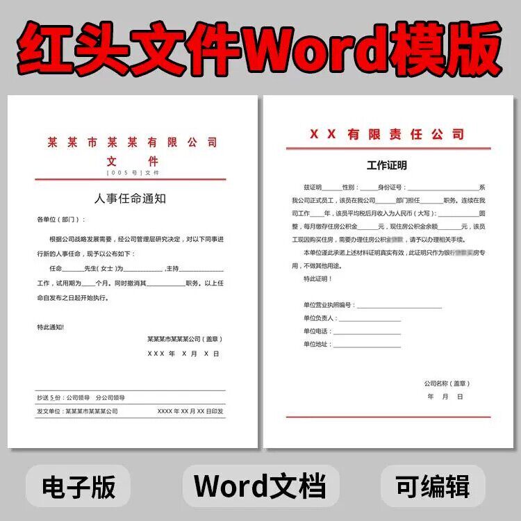 文知件职w司ord板红头明位岗位企任工通模单命作在录用业证人公事